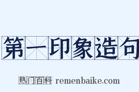 第一印象造句是什么意思的图片